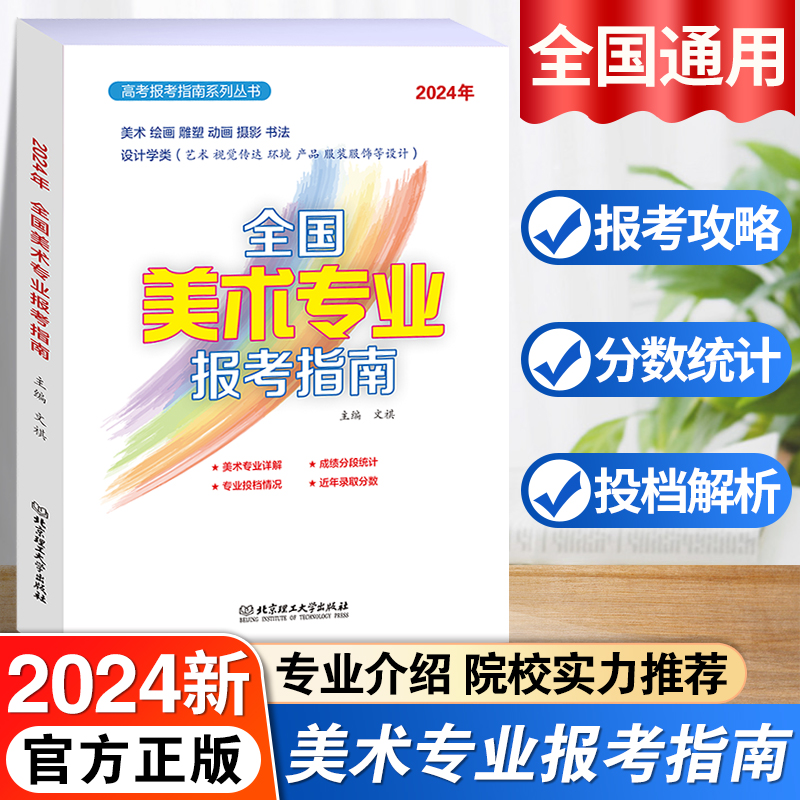 2024全国美术专业报考指南艺术生美术生高考报考志愿指南全国专业院校招生简介高考联艺考江苏安徽浙江山东等志愿填报历年分数线