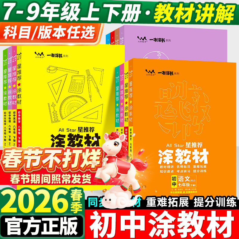 2026星推荐涂教材初中七八九年级上册语文数学英语物理化学政治历史地理全套人教版初一二三课本同步教材全解讲解资料一本涂书下册