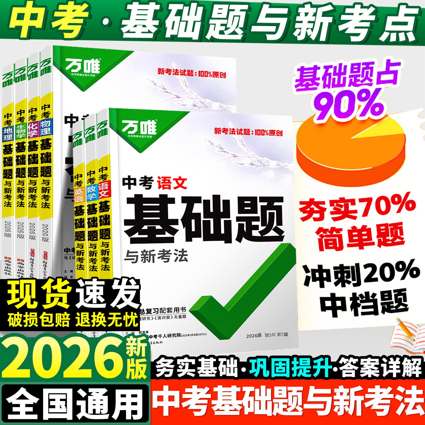 万唯中考基础题与新考法