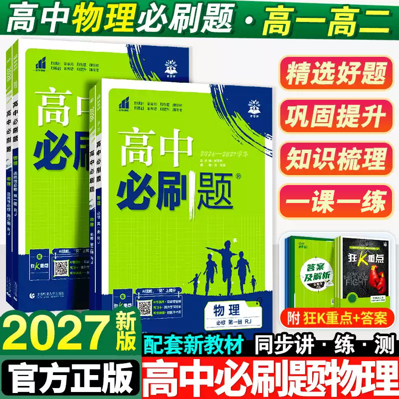 2027新版高中必刷题物理必修一1二2三人教版高一高二上册江苏版新教材练习册选择性必修复习教辅辅导资料书鲁科版狂k重点选修下册