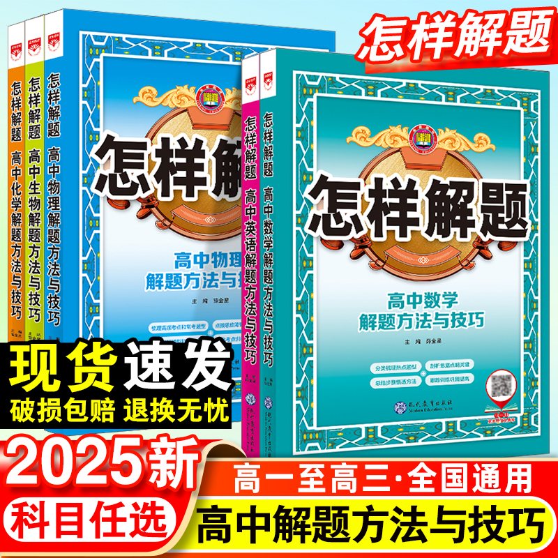 2025新高中怎样解题高中数学英语物理化学生物高一高二三教辅资料高考新教材解题方法与技巧基础知识大全专项训练解题思路教辅书籍 书籍/杂志/报纸 中学教辅 原图主图