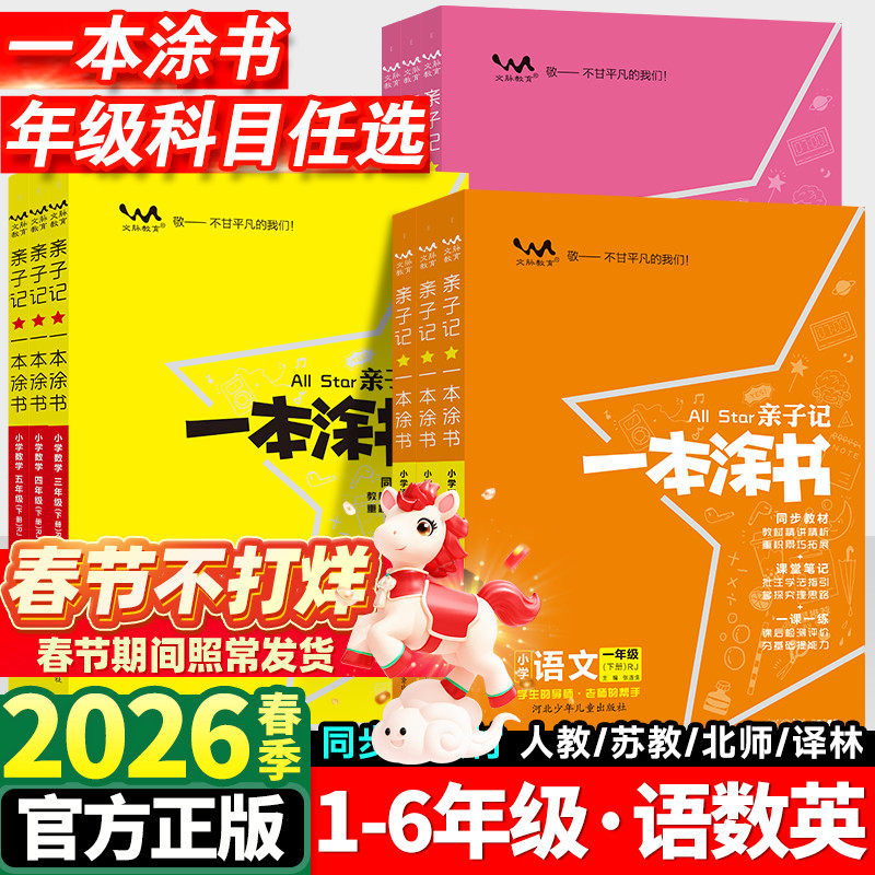一本涂书亲子记一年级二年级三四五六年级下册语文数学英语人教版全套小学课堂笔记同步讲解上册苏教课本教材全解解读解析资料书下
