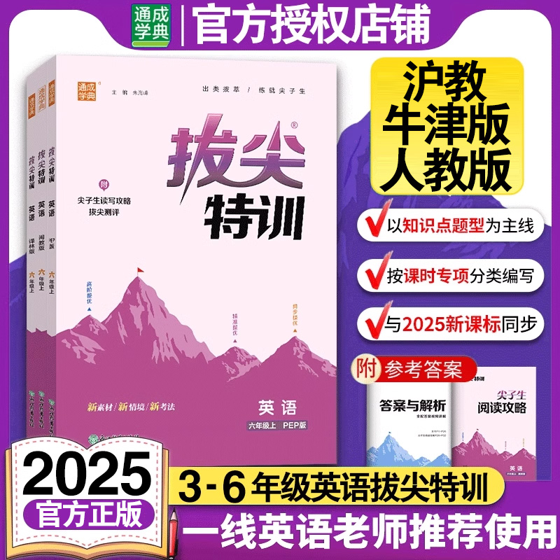 拔尖特训英语三四五六年级上下册