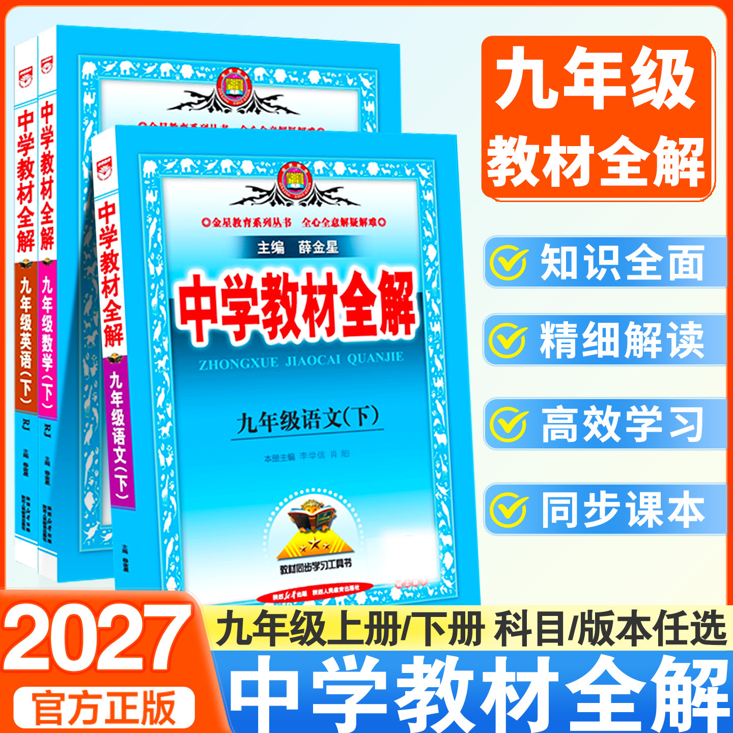 中学教材全解九年级下册语文数学英语物理化学政治历史生物全套人教版上册薛金星初中初三同步课本教材完全解读课堂辅导资料书9下