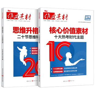 备考2025年高考作文风向标思维升格技法二十节思维特训课核心价值素材十大热考时代主题高考命题热考时文精粹满分作文热时事议论文