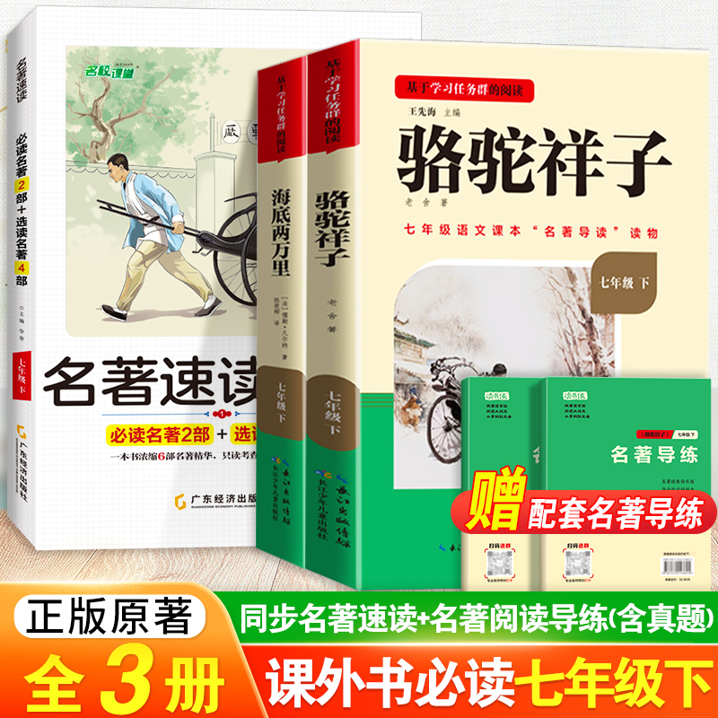 海底两万里七年级必读骆驼祥子原著正版书老舍初中生课外书阅读名著必读老师推荐小说和书籍全套初一语文红岩名校课堂读书侠完整版