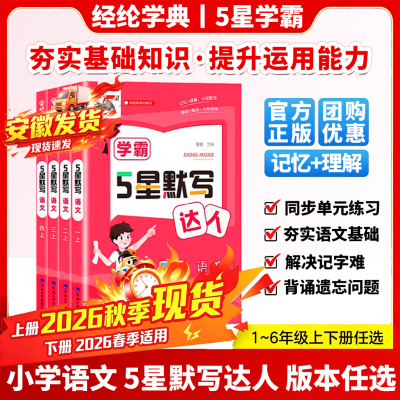 经纶5五星学霸默写达人上人教版