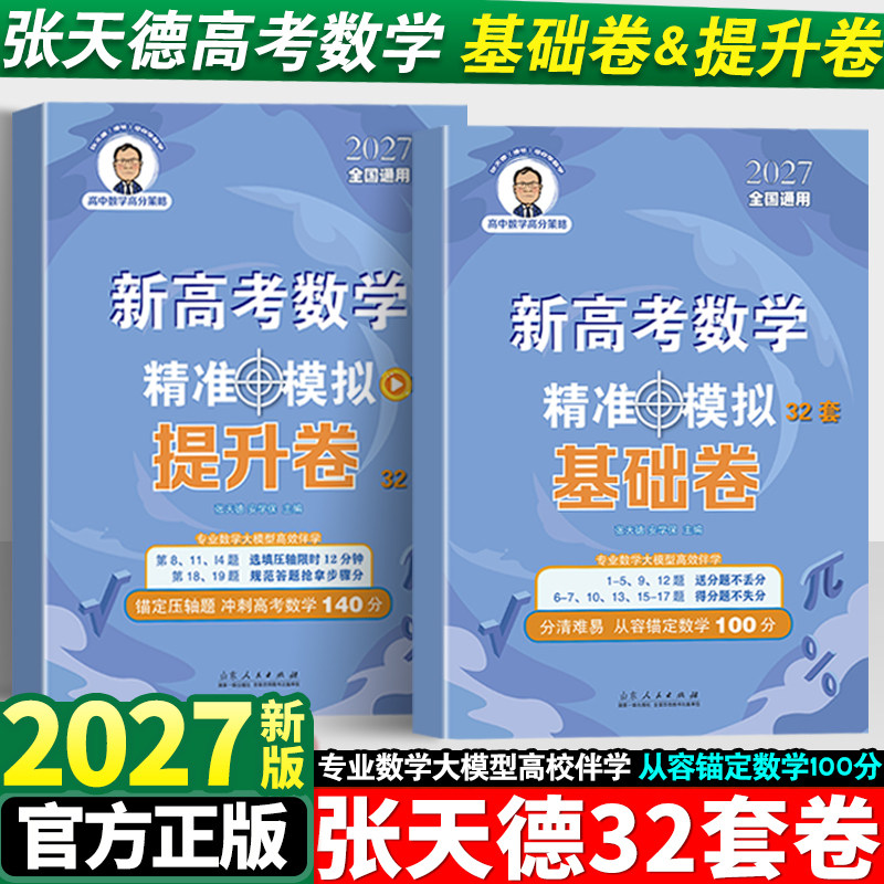 2027新版张天德新高考数学精准模拟32套卷基础卷提升卷高考押题预测卷冲刺预测模拟试卷高考真题模拟原创命题必刷卷考前复习资料书