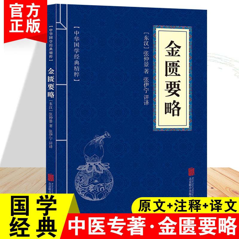 正版金匮要略中华国学经典伤寒杂病论...