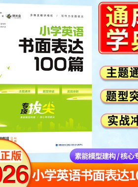 拔尖特训小学英语书面表达100篇