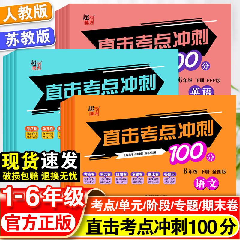 2024直击考点冲刺100分小学语文数学苏教版英语PEP版一二三四五六年级上册同步测试卷考点卷单元卷月考卷专题卷期中期末试卷