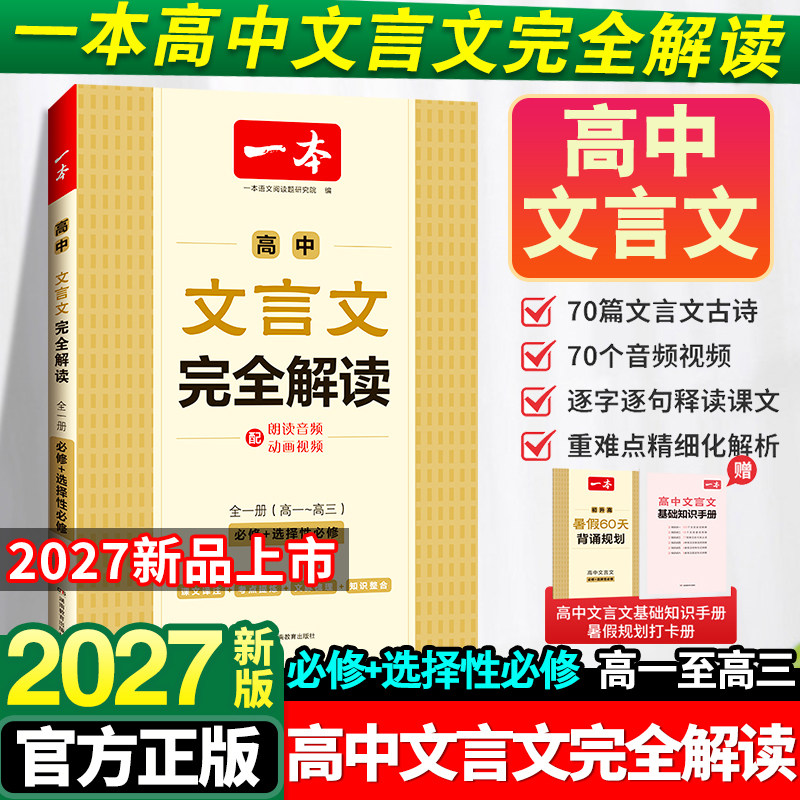2026版一本高中必背古诗词和文言文完全解读一本通人教版高一二三高考古诗文语文必备课外阅读专项训练新编古诗文诗词读本译注赏析