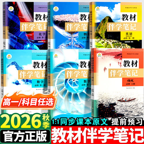 2026秋高中教材伴学笔记