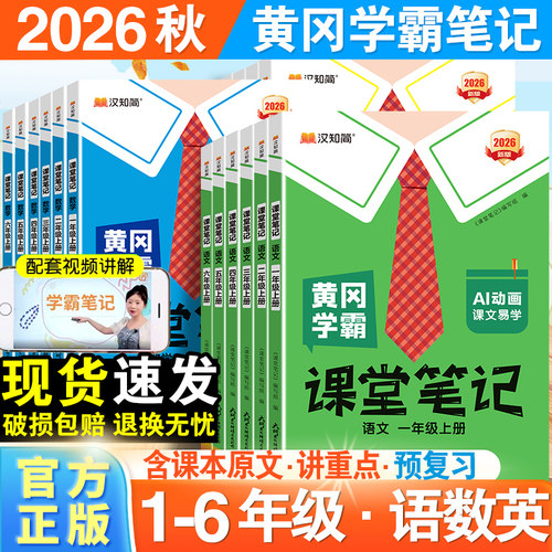 2026秋新版黄冈学霸笔记小学