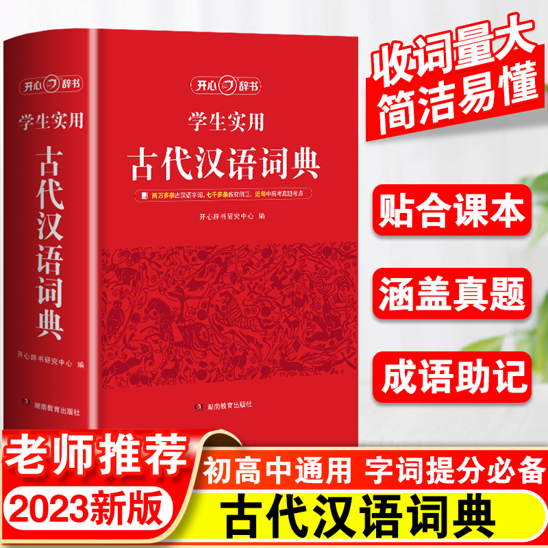 新版古代汉语词典文言文字典