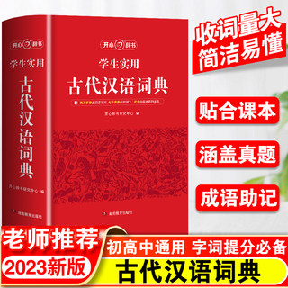 2024年正版中国古代汉语词典正版文言文常用字繁体字字典中小学生现代汉语词典高中生语文工具书字典文言文翻译辞典教师古汉语书籍