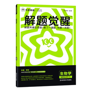 2026新版天星高中解题觉醒语文数学英语物理化学生物政治历史地理高二上册下册新教材必修一1二2三人教版高考选择性教辅资料书教育