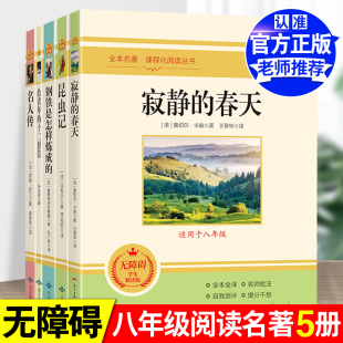 世界名著全5册昆虫记寂静 名著无障碍学生精读版 正版 十二封信名人传钢铁是怎样炼成 中学生八年级课外阅读推荐 春天给青年