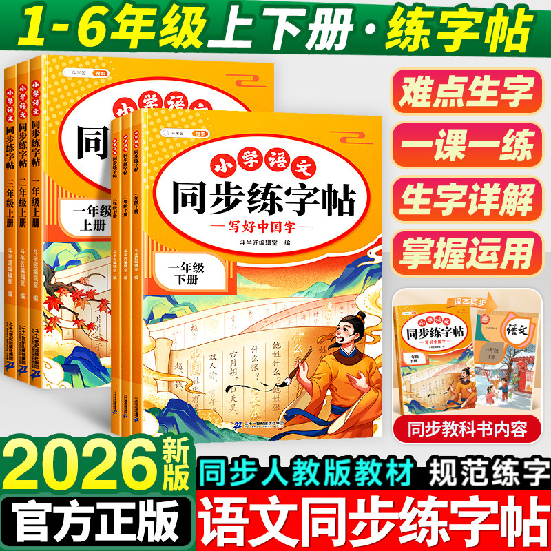 写好中国字小学生一年级二年级三四五六年级下册语文英语写字课课练字帖人教版小学专用同步课本练字帖上册正楷书控笔训练每日一练