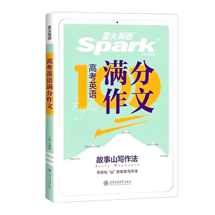 2026星火英语高中高考满分作文必背模板读后续写概要写作真题演练素材大全写作技巧高中英语作文专项训练高一二三高考英语写作专项