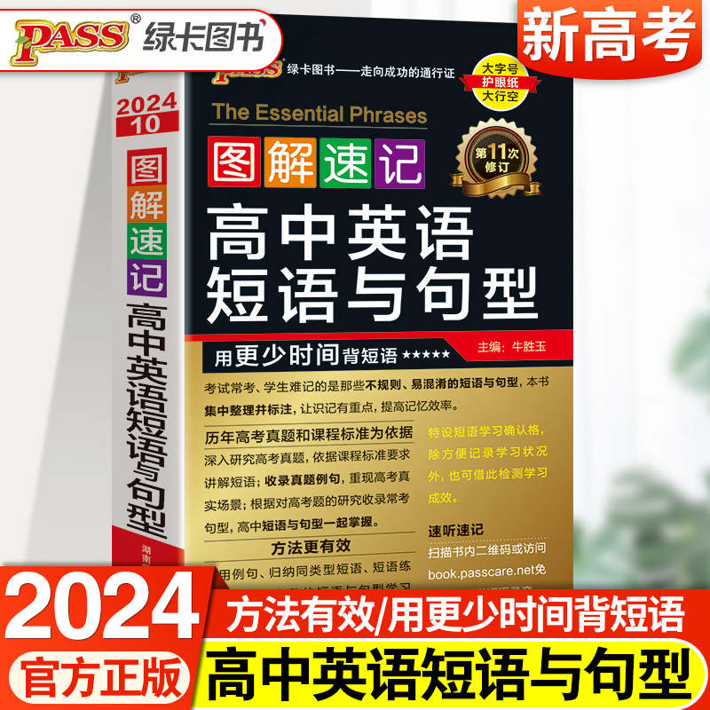 2023新版高中英语短语与句型绿卡图书PASS 随身记2023绿卡 高考考前口袋书 高考必考英语短语大全必背手册 高中教辅高考复习资料书 书籍/杂志/报纸 中学教辅 原图主图