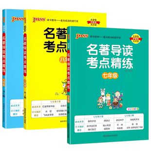 2026新初中名著导读考点精炼一本通七年级八九年级初中生必读名著阅读理解中考课外总复习专项训练速记全套人教版初一考点速记精练