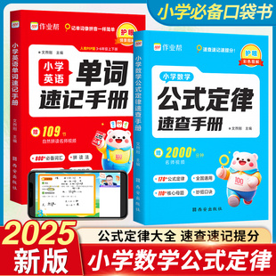 知識點速記考點公式 大 定律速查手冊一二三四五六年級通用小學生英語單詞速記手冊手卡巧算速算迷你口袋書人教版 2025小學數學公式