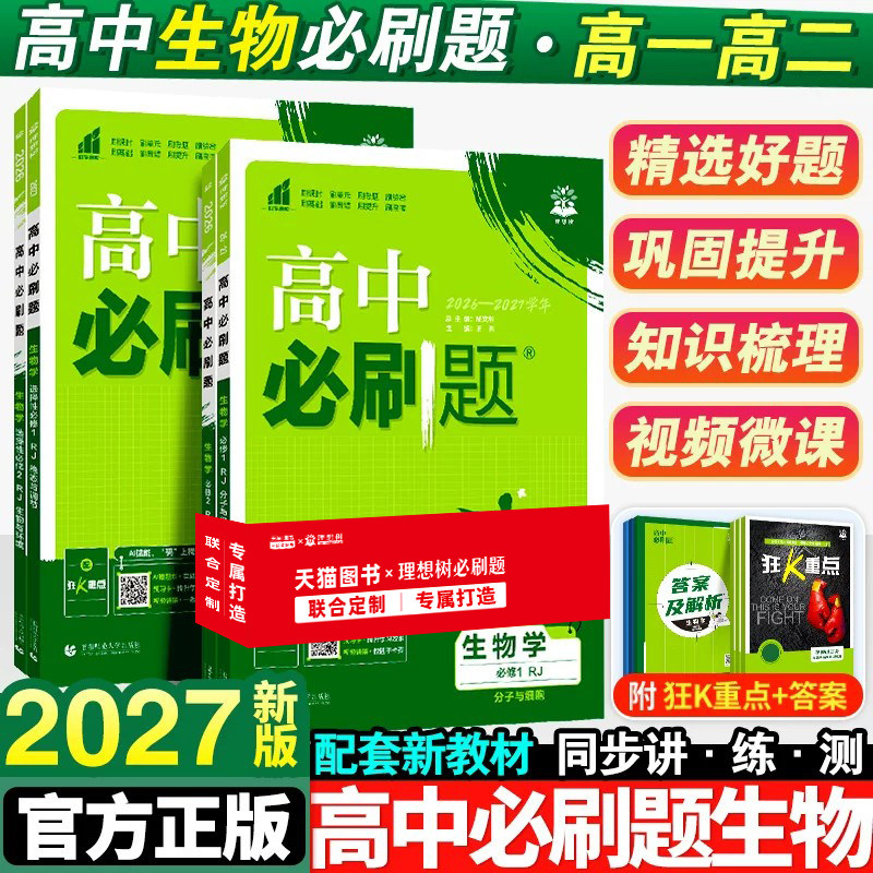 2027新版高中必刷题生物图片