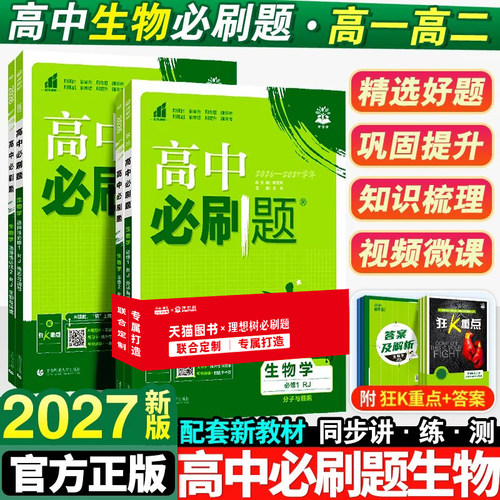 2027新版高中必刷题生物