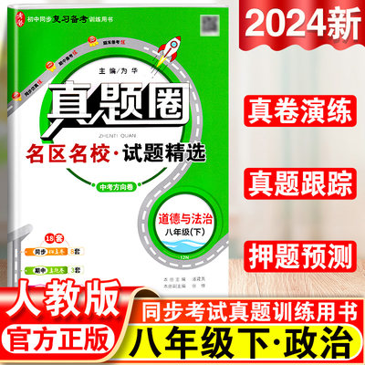 2024新版真题圈八年级