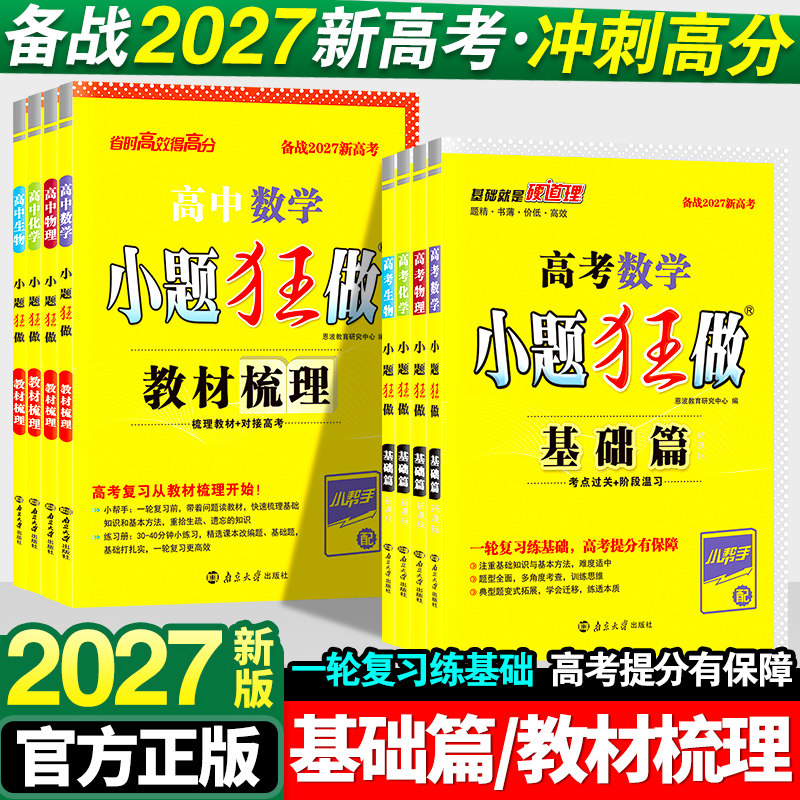 2026高考小题狂做基础篇高中新教材新高考版语文数学英语化学物理生物政治历史地理小题狂练高三复习资料模拟题真题库资料必刷题练