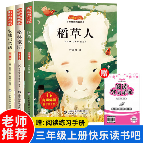 快乐读书吧三年级上册必读课外书