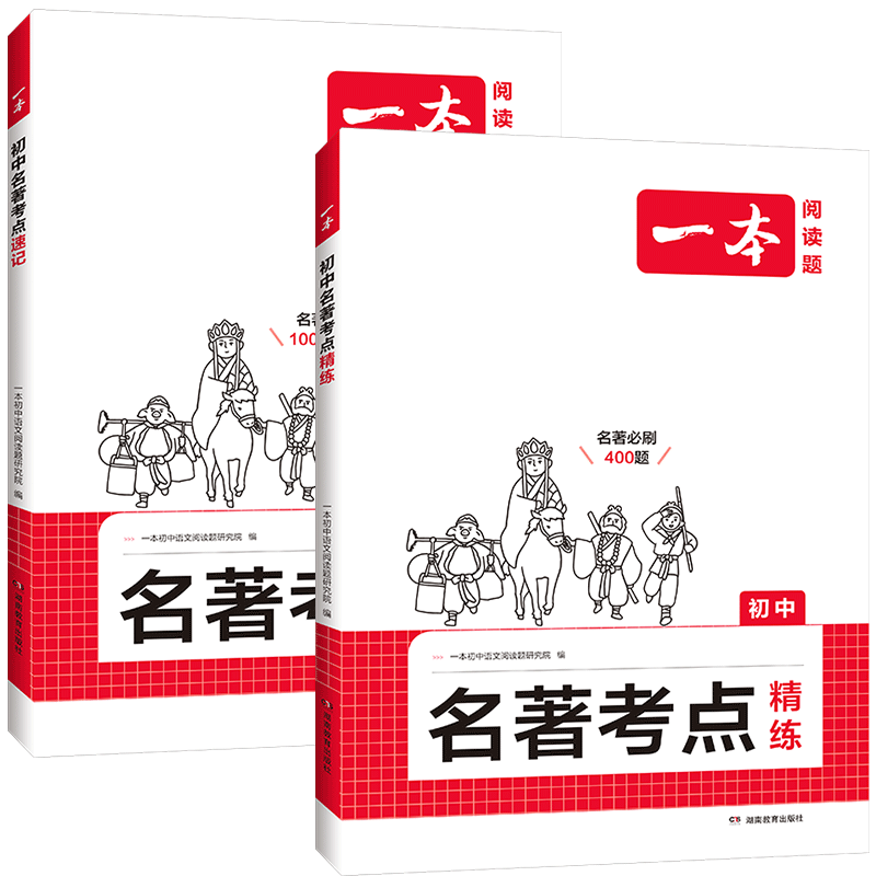 一本初中名著考点速记考点精炼