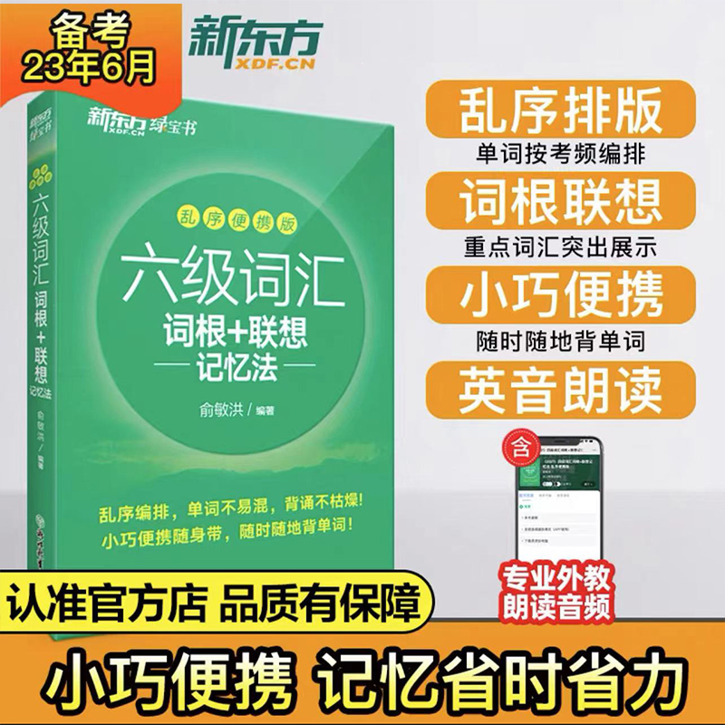 六级词汇词根+联想记忆法便携版