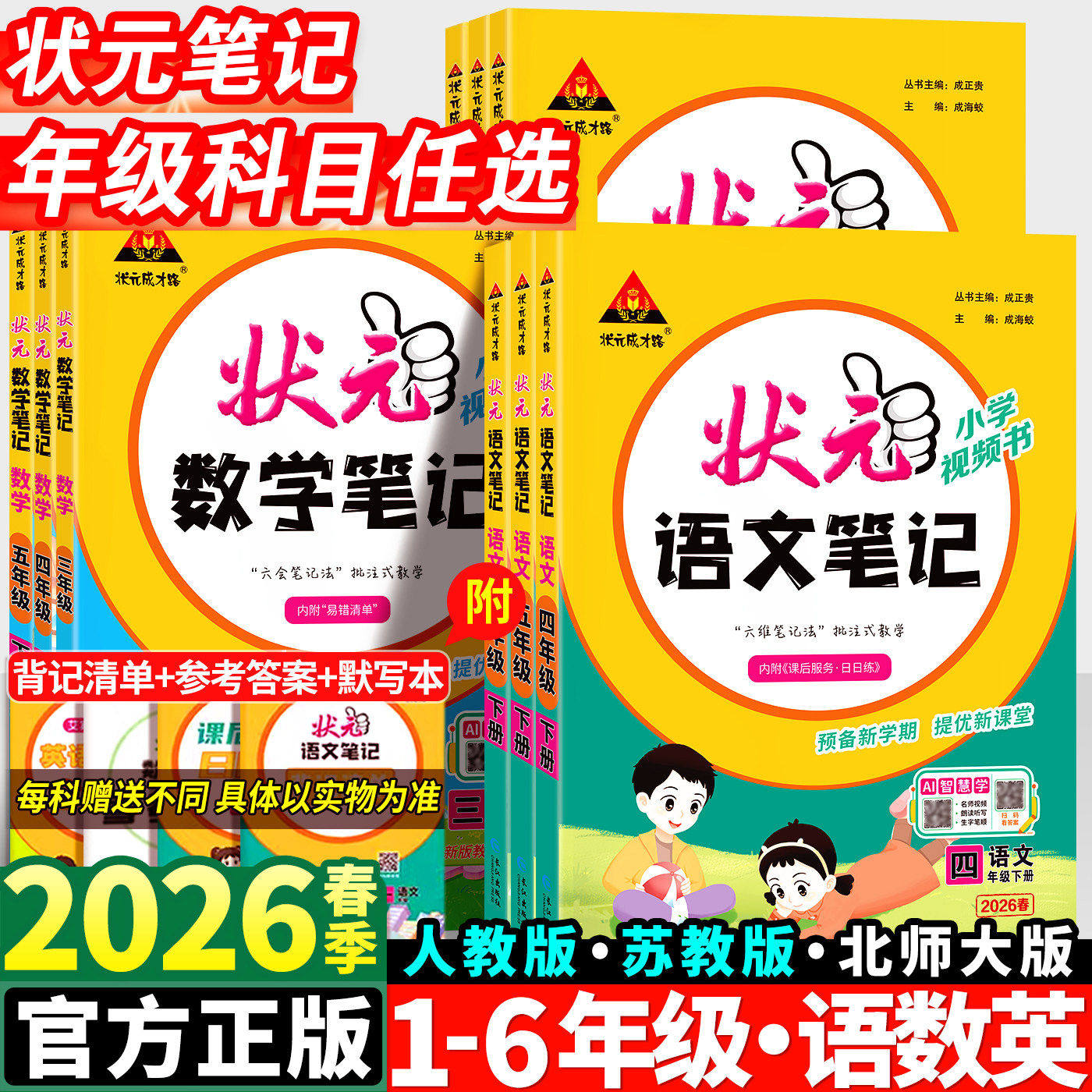 2026春小学状元语文笔记一年级二年级三四五六年级下册数学英语人教版全套小学同步课本教材全解大课堂黄冈随堂学霸资料辅导书上册