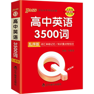 qbook口袋书高中英语词汇必备3500词乱序版单词手册知识点总结小册子重点速查速记高考新教材总复习资料高一高二高三资料汇总大全