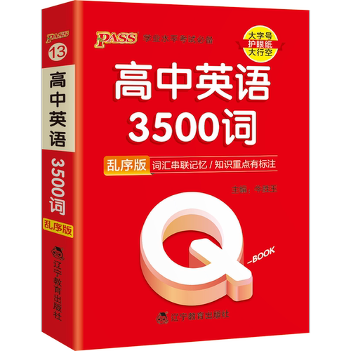 qbook口袋书高中英语词汇必备3500词乱序版单词手册知识点总结小册子重点速查速记高考新教材总复习资料高一高二高三资料汇总大全