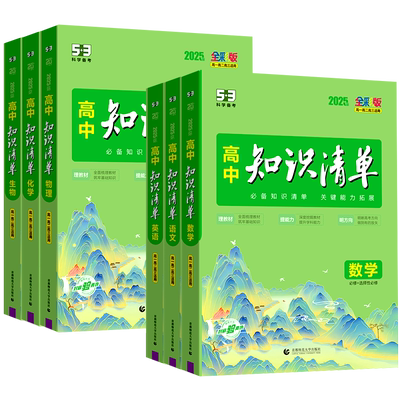 2026新版曲一线高中知识清单