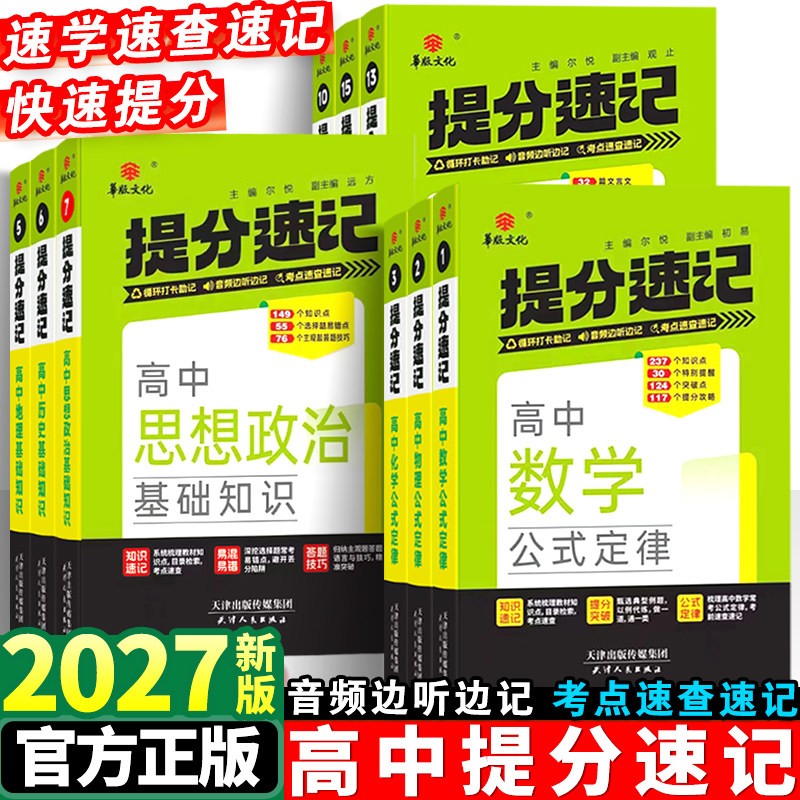 2026版高中提分速记语文数学英语古诗文72篇英语词汇高中通用历史地理政治基础知识手册同步教材音频助记掌中宝高考必备教辅书籍