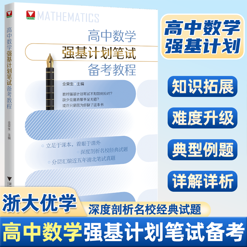 2026新书浙大数学优辅高中数学强基计划笔试备考教程 金荣生高中高考自主招生强基计划高中数学竞赛高考数学压轴题培优教程数学