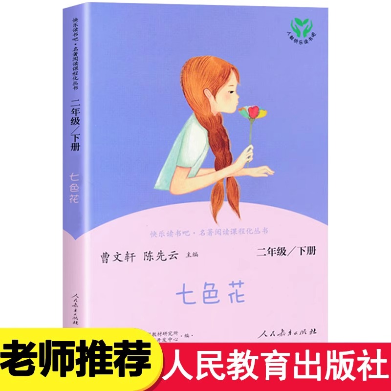 七色花人民教育出版社