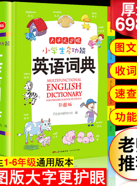 2025年小学生英语词典彩图版小学英语单词词汇专用多功能大字典英汉双解工具书英文词语书大全非最新版新华小词典汇总表2026新版