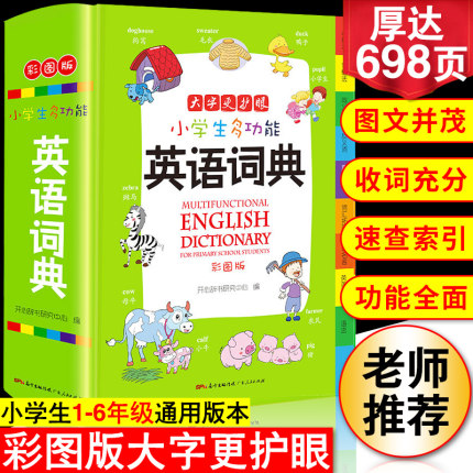 2025年小学生英语词典彩图版小学英语单词词汇专用多功能大字典英汉双解工具书英文词语书大全非最新版新华小词典汇总表2026新版