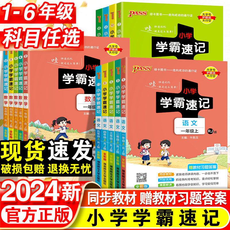 2024新版小学学霸速记一年级二年级三四五六年级上册语文数学英语科学道德与法制人教版北师大课堂笔记知识点同步练习册专项训下册使用感如何?
