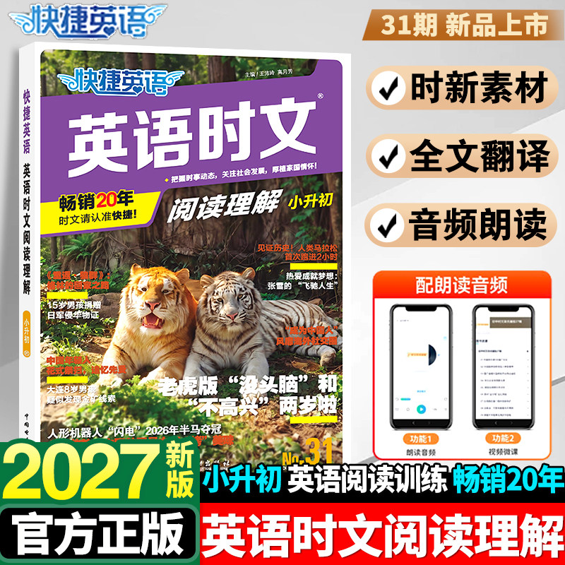 2026新版快捷英语时文阅读小学版小升初30期六七八九年级中考英语完形填空与阅读理解组合专项训练小学升初中时事热点题型练习册