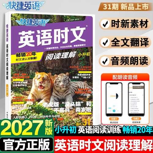 2026英语时文阅读小升初30期