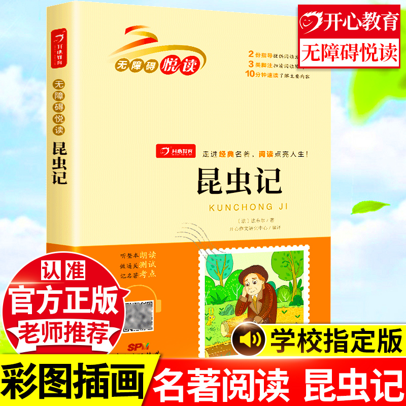 昆虫记正版原著完整版法布尔的昆虫记注音版小学生课外阅读书籍三年级四年级上册下册名著必读老师推荐阅读人教版儿童版经典故事书