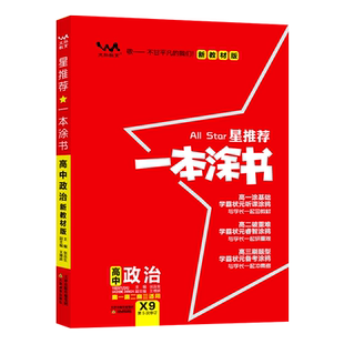 2025新版一本涂书高中政治教材版新高考星推荐基础知识大全手册学霸提分状元手写笔记高一高二高三通用一轮二轮总复习教辅资料书