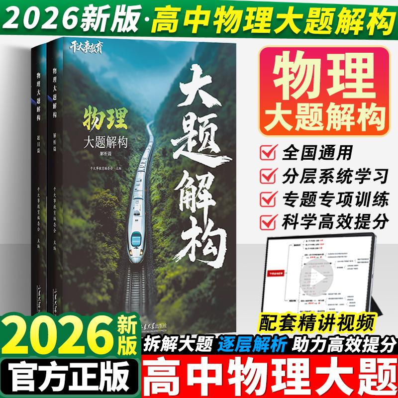 2026干大事教育物理大题解构