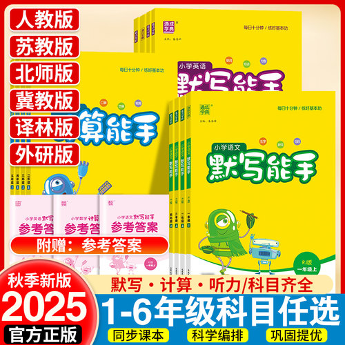 2025默写计算听力能手人教苏教版